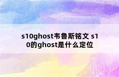 s10ghost韦鲁斯铭文 s10的ghost是什么定位